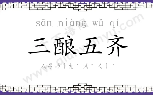 三酿五齐