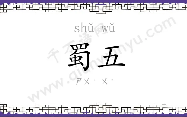 蜀五
