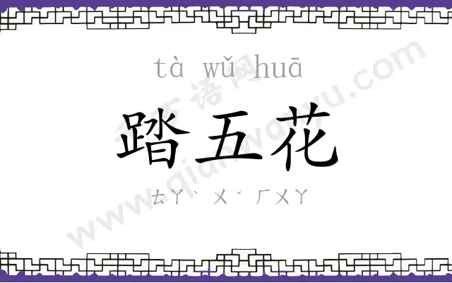 踏五花