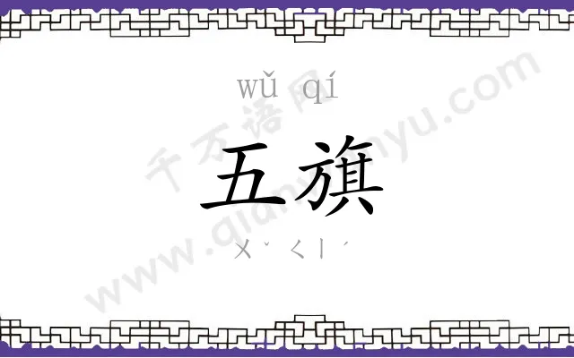 五旗