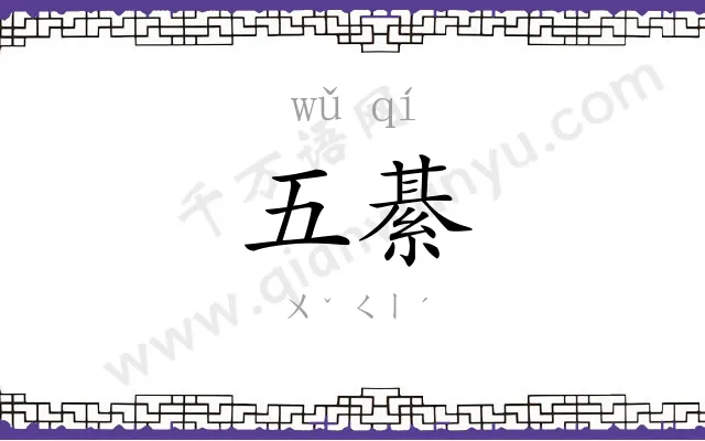 五綦