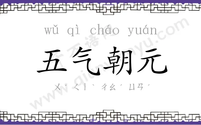 五气朝元