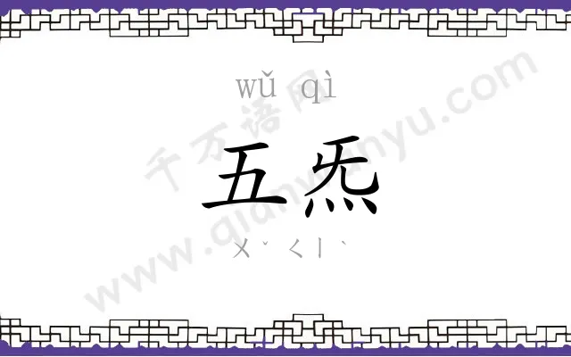 五炁