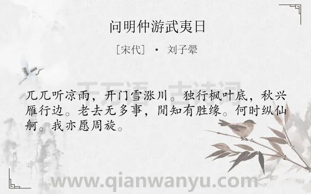 《问明仲游武夷日》作者是宋代的刘子翚.诗词全文约共48字.