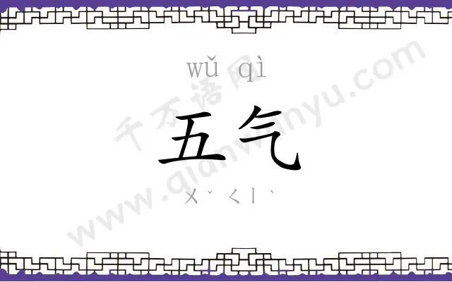 五气
