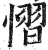 慴(明·印刷字体·洪武正韵)