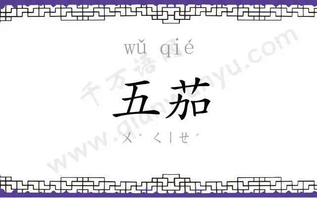 五茄