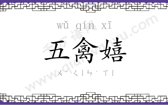 五禽嬉