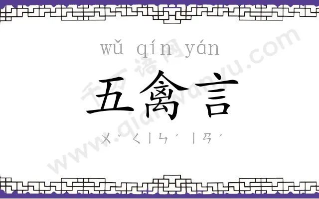 五禽言