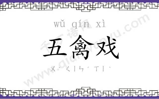五禽戏