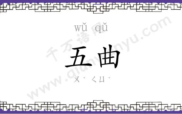 五曲