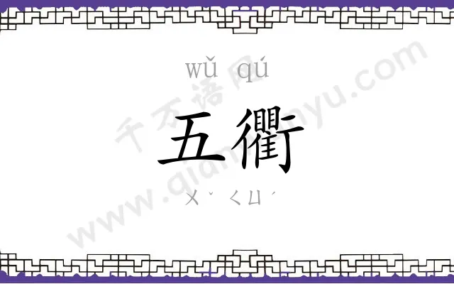 五衢