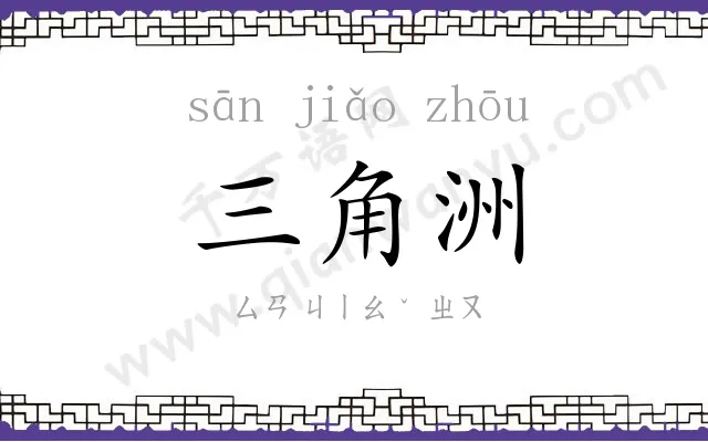 三角洲
