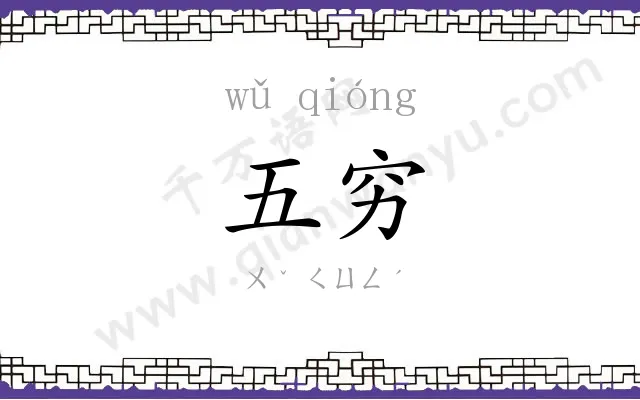 五穷