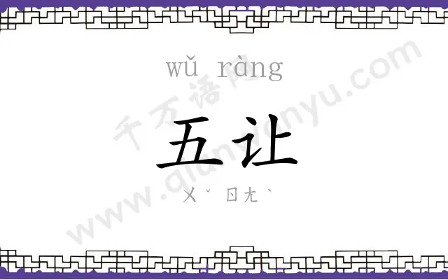 五让