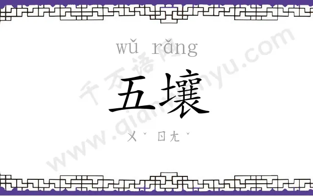 五壤