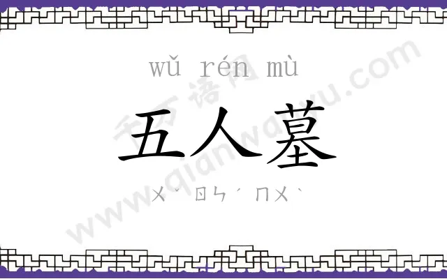 五人墓