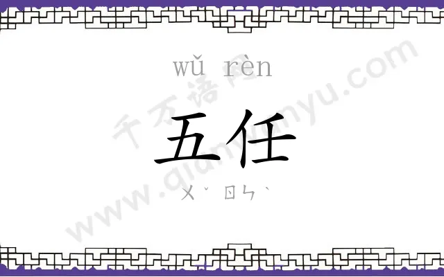 五任