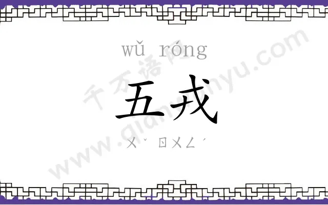 五戎