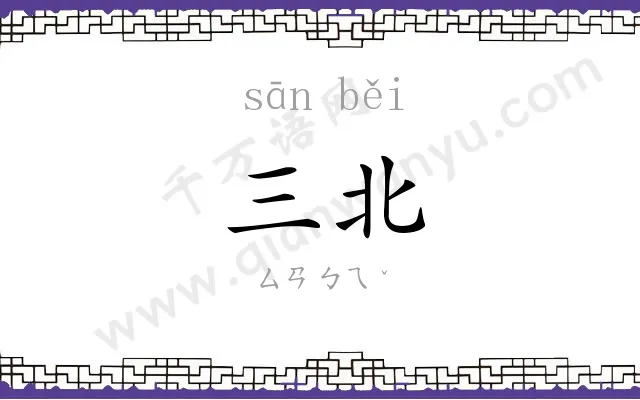 三北