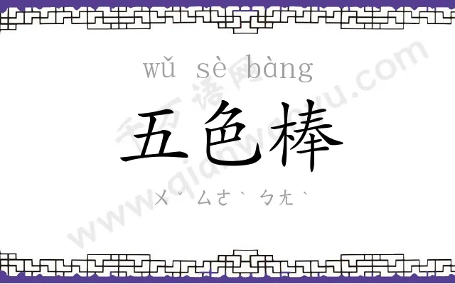 五色棒