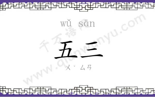 五三
