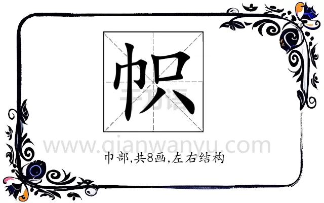 帜