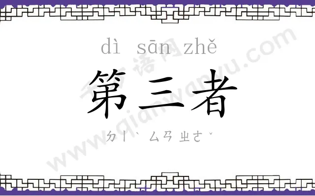 第三者
