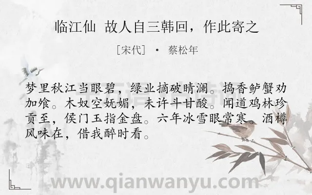 《临江仙 故人自三韩回，作此寄之》作者是宋代的蔡松年.诗词全文约共70字.