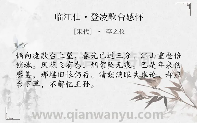 《临江仙·登凌歊台感怀》作者是宋代的李之仪.本诗词属于宋词精选;写景;抒怀类诗词.诗词全文约共70字.