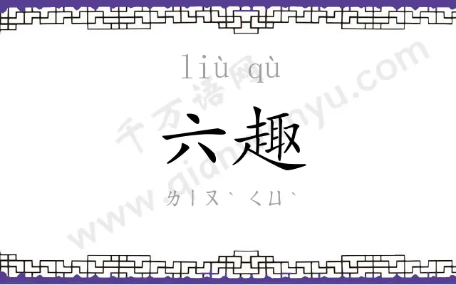 六趣