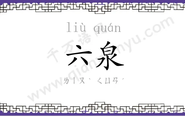 六泉