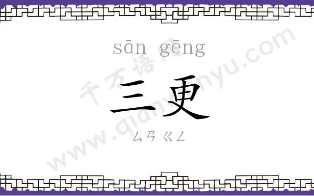 三更