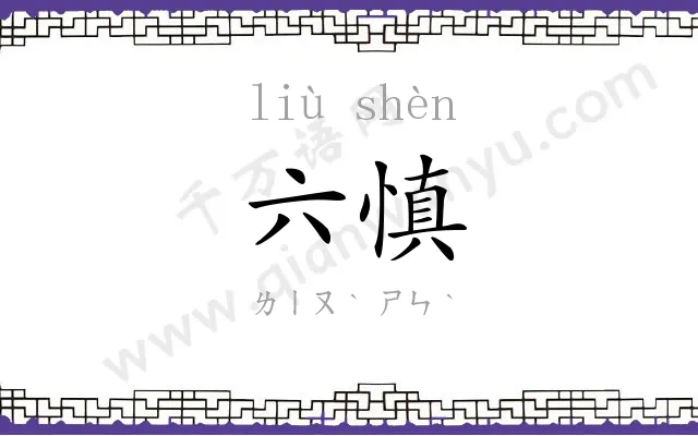 六慎