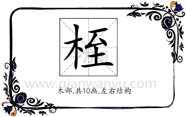 桎