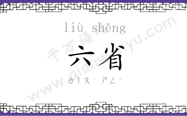 六省