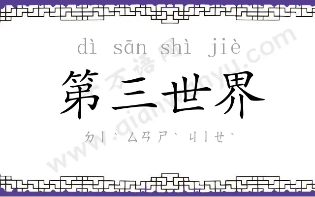 第三世界