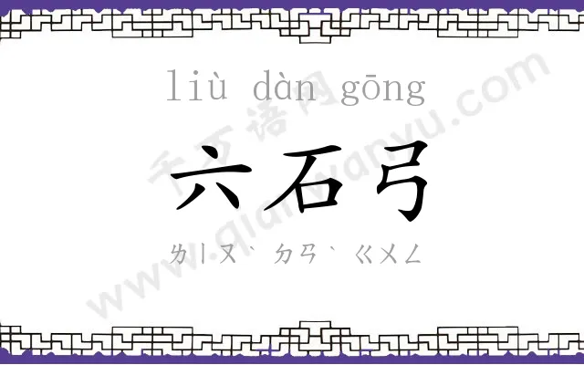 六石弓