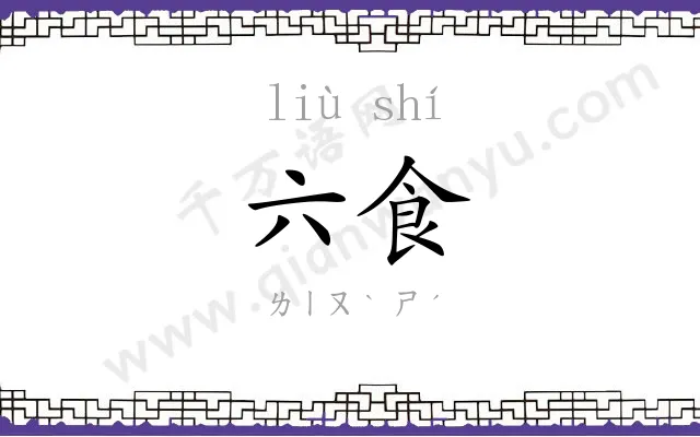 六食