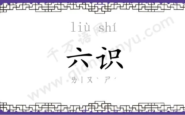六识