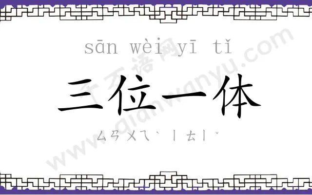 三位一体