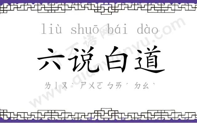 六说白道