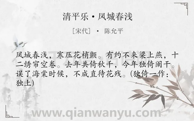 《清平乐·凤城春浅》作者是宋代的陈允平.本诗词属于宋词精选;妇女;闺怨;相思类诗词.诗词全文约共63字.