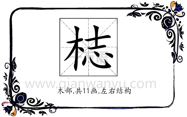 梽