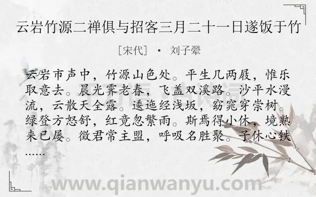 《云岩竹源二禅俱与招客三月二十一日遂饭于竹》作者是宋代的刘子翚.诗词全文约共240字.