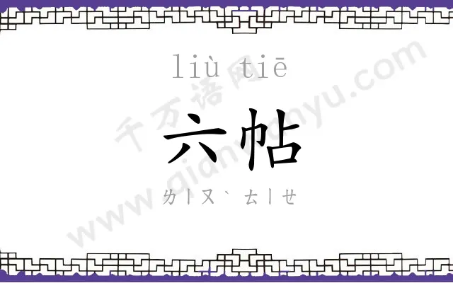 六帖