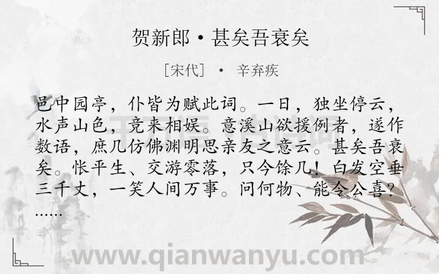 《贺新郎·甚矣吾衰矣》作者是宋代的辛弃疾.本诗词属于宋词三百首;典故;言志;猖狂类诗词.诗词全文约共197字.