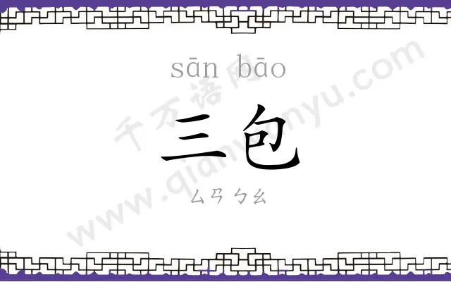 三包