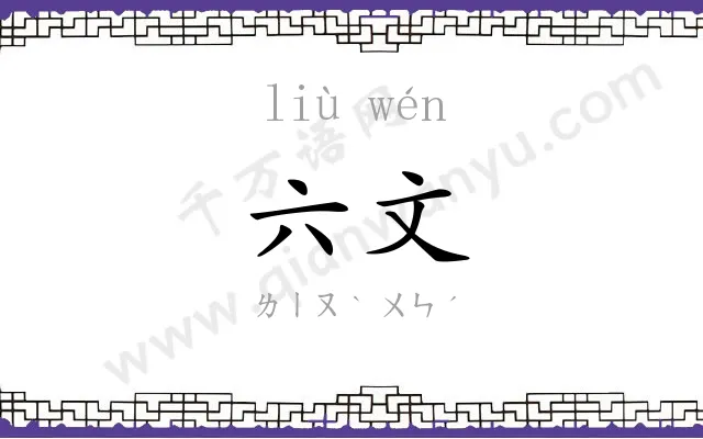 六文