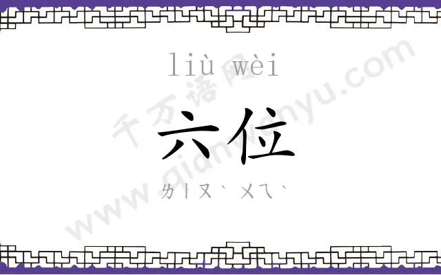 六位
